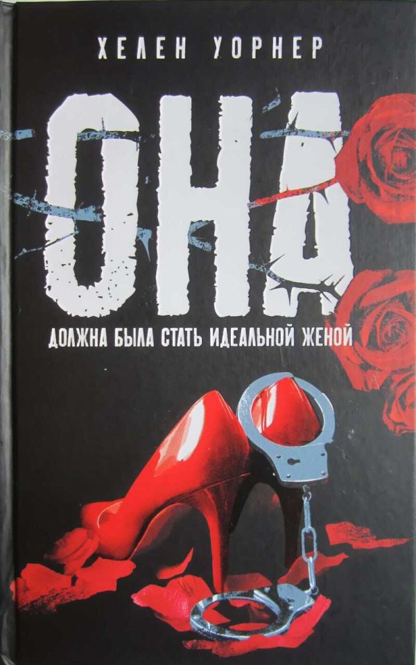 Обложка книги «Она должна была стать идеальной женой»