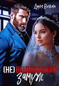 Обложка книги «(Не) выдаваемая замуж»