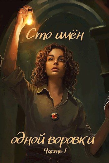 Обложка книги «Сто имён одной воровки»