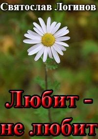 Обложка книги «Любит — не любит»