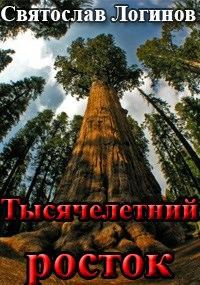Обложка книги «Тысячелетний росток»