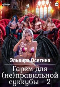 Обложка книги «Гарем для (не) правильной суккубы 2»