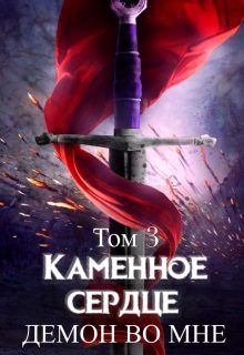 Обложка книги «Демон во мне»