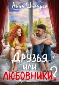 Обложка книги «Друзья или любовники?»