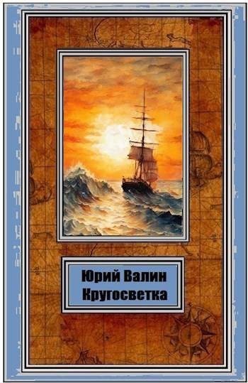 Обложка книги «Кругосветка»