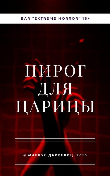 Обложка книги «Пирог для царицы»