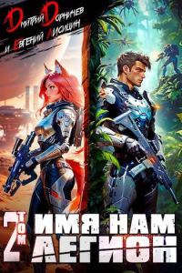 Обложка книги «Имя нам Легион. Том 2»