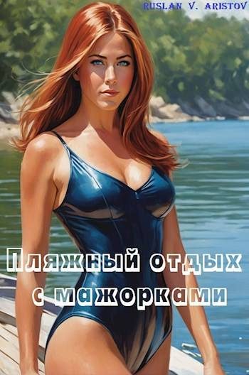 Обложка книги «Пляжный отдых с мажорками»