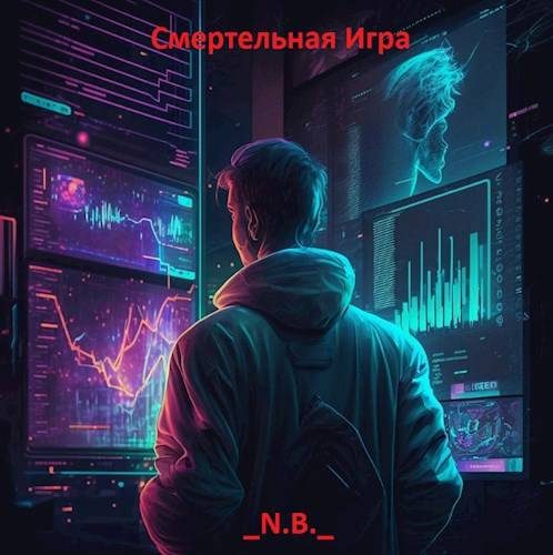 Обложка книги «Смертельная Игра»