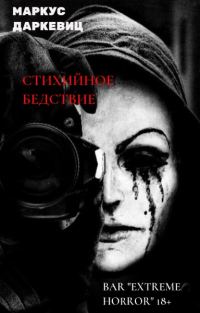 Обложка книги «Стихийное Бедствие»