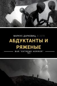 Обложка книги «Абдуктанты и ряженые»