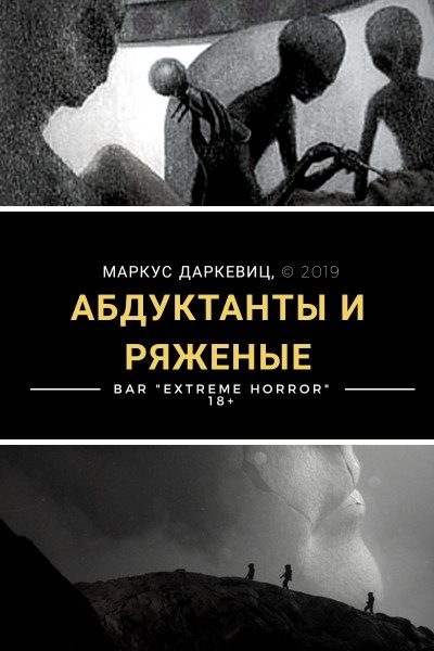 Обложка книги «Абдуктанты и ряженые»
