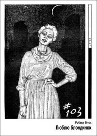 Обложка книги «Люблю блондинок»