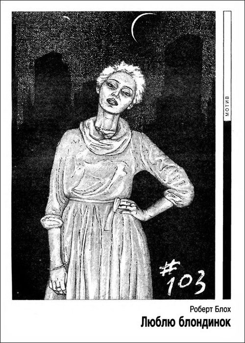 Обложка книги «Люблю блондинок»