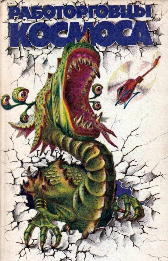 Обложка книги «Работорговцы космоса»