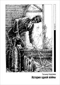 Обложка книги «История одной войны»