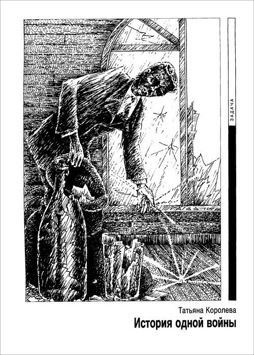 Обложка книги «История одной войны»
