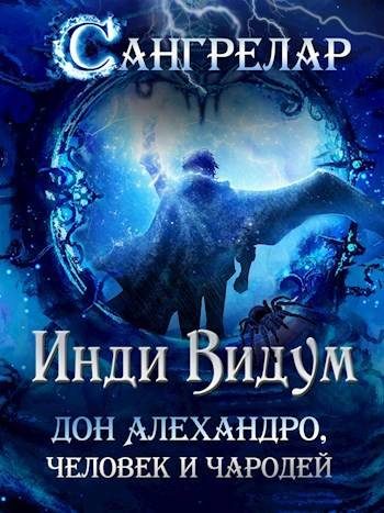 Обложка книги «Дон Алехандро, человек и чародей»