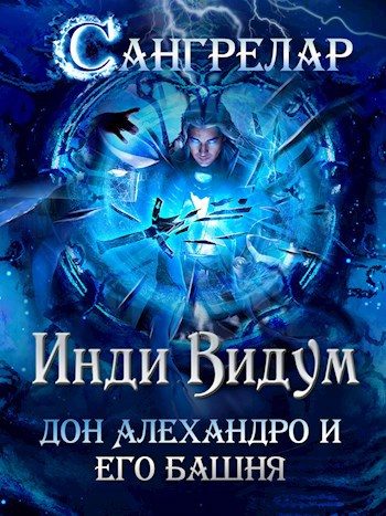 Обложка книги «Дон Алехандро и его башня»