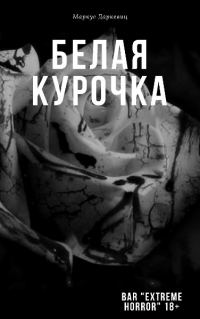 Обложка книги «Белая курочка»
