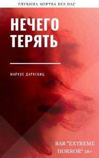 Обложка книги «Нечего терять»