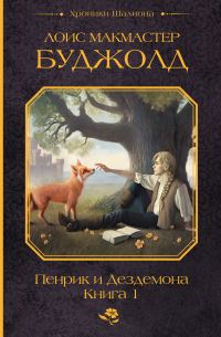 Обложка книги «Пенрик и Дездемона. Книга 1»