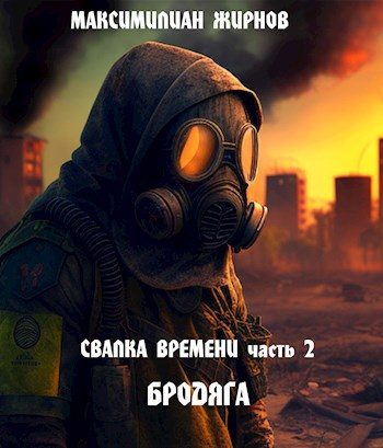 Обложка книги «Бродяга»