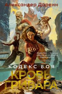 Обложка книги «Кровь гривара»