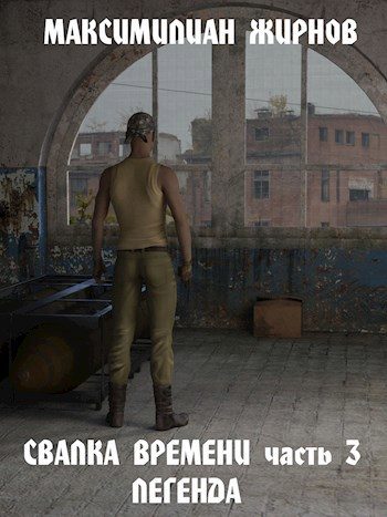 Обложка книги «Легенда»
