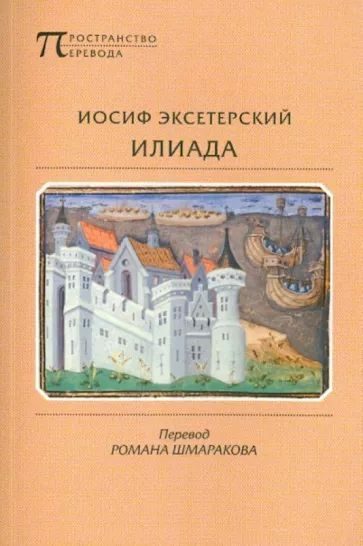 Обложка книги «Илиада»