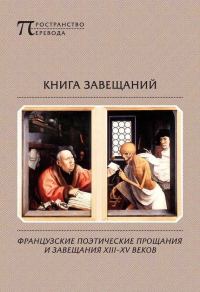 Обложка книги «Книга завещаний. Французские поэтические прощания и завещания XIII–XV веков»