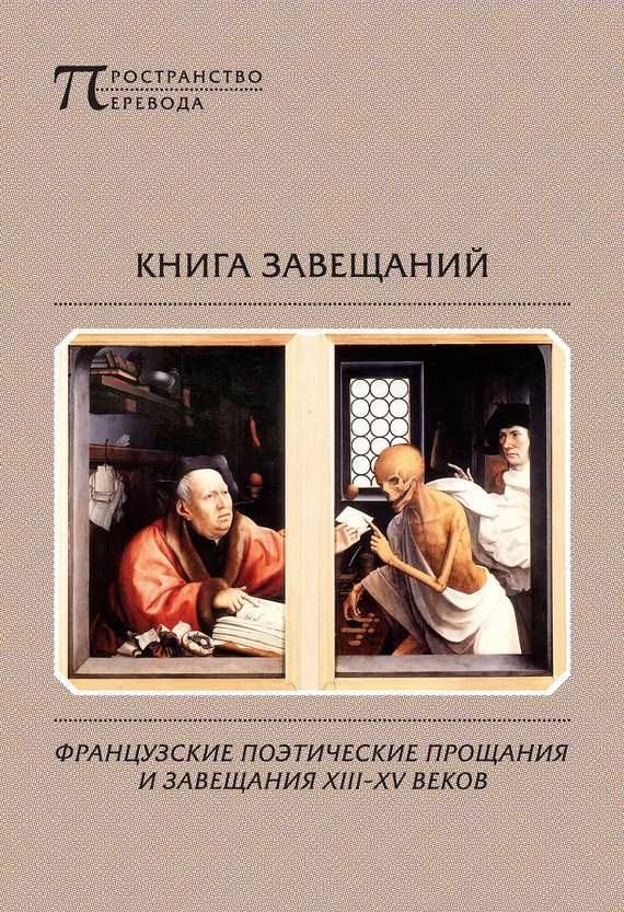 Обложка книги «Книга завещаний. Французские поэтические прощания и завещания XIII–XV веков»