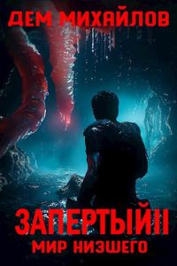 Обложка книги «Запертый 2»