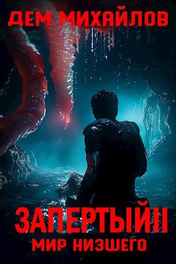 Обложка книги «Запертый 2»