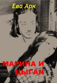Обложка книги «Марина и цыган»