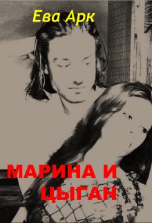 Обложка книги «Марина и цыган»