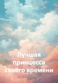 Обложка книги «Лучшая принцесса своего времени»