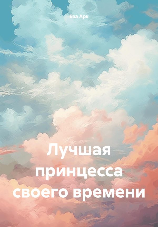 Обложка книги «Лучшая принцесса своего времени»