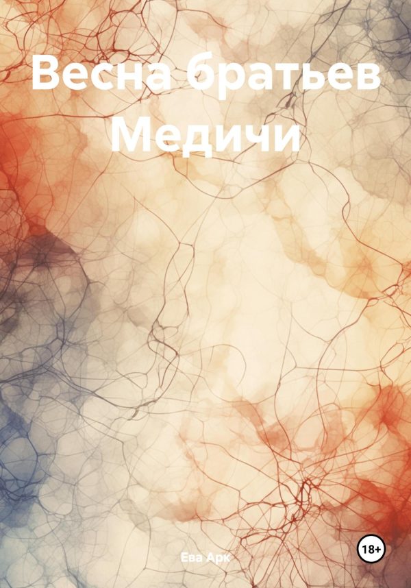 Обложка книги «Весна братьев Медичи»