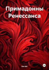 Обложка книги «Примадонны Ренессанса»