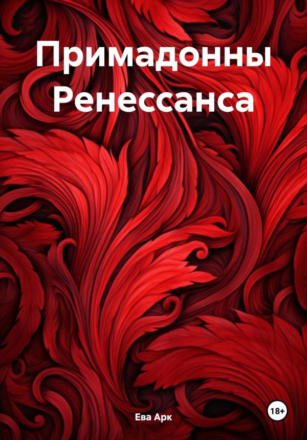 Обложка книги «Примадонны Ренессанса»