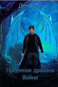 Обложка книги «Преемник дракона: Война»