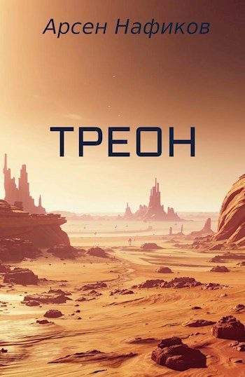 Обложка книги «Треон»