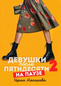 Обложка книги «На паузе»