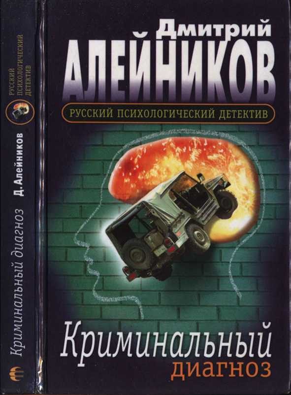 Обложка книги «Криминальный диагноз»