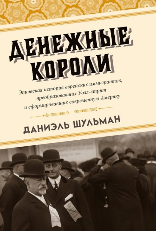 Обложка книги «Денежные короли. Эпическая история еврейских иммигрантов, преобразовавших Уолл-стрит и сформировавших современную Америку»