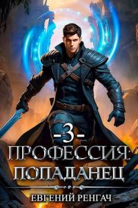 Обложка книги «Профессия: попаданец. Книга 3»