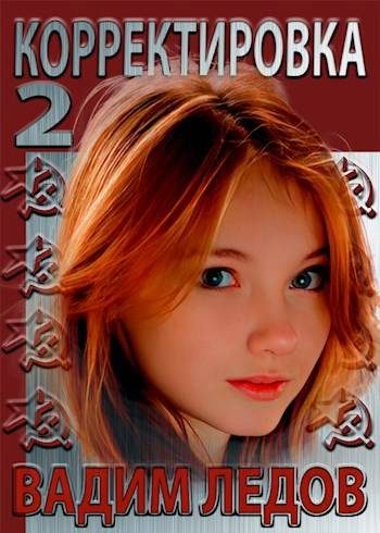 Обложка книги «Корректировка 2»