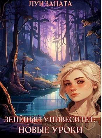 Обложка книги «Зеленый университет: Новые уроки»