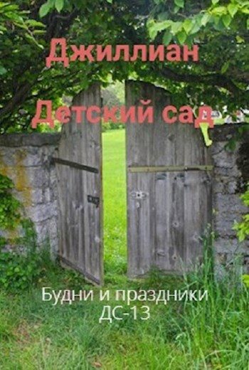 Обложка книги «Будни и праздники»